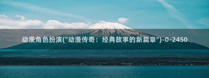 好看的国产动漫：动漫角色扮演(\