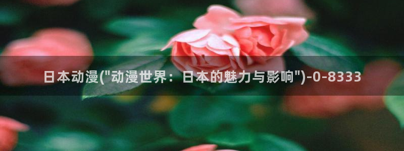 美食动漫